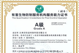 有害生物防制江西省A級資質