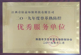 2019年度登革熱防控優秀服務單位