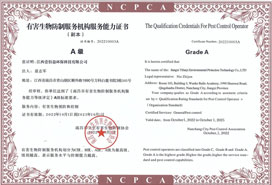 有害生物防制南昌市A級資質