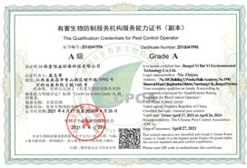 有害生物防制國家A級資質