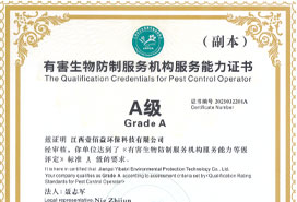 有害生物防制江西省A級資質