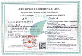 有害生物防制國家A級資質