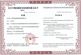 有害生物防制南昌市A級資質