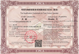 有害生物防制國家A級資質