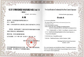有害生物防制南昌市A級資質