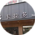 超市賣場(chǎng)類